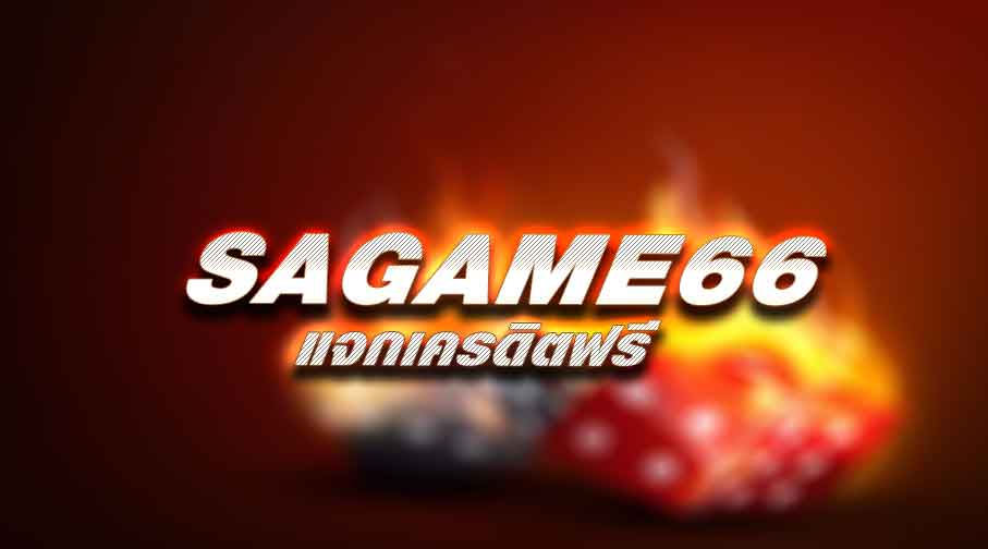 SAGAME66 เว็บเกมสล็อตออนไลน์ เกมที่นิยมมากที่สุด เดิมพันง่าย