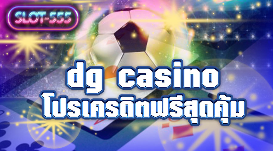 dg casino ลงทุนออนไลน์ รายได้หลักหมื่น แห่งปี 2021