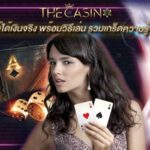 เล่นไพ่ให้ได้เงินจริง