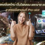 เว็บไซต์สล็อตใหม่ เว็บไซต์ตรง
