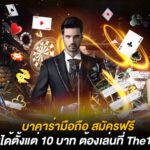 บาคาร่ามือถือ สมัครฟรี