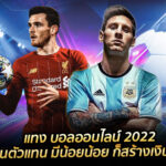 แทง บอลออนไลน์ 2022