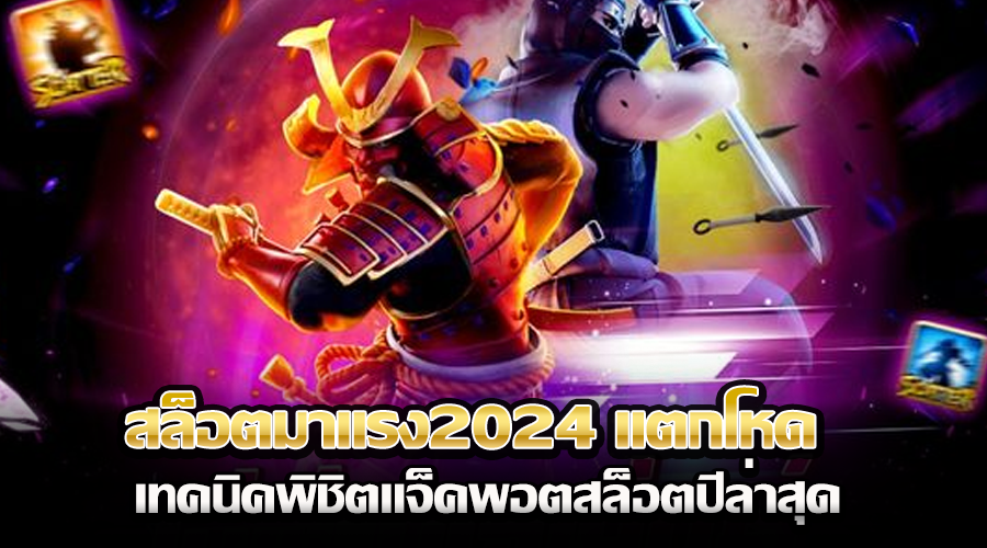 สล็อตมาแรง2024 แตกโหด