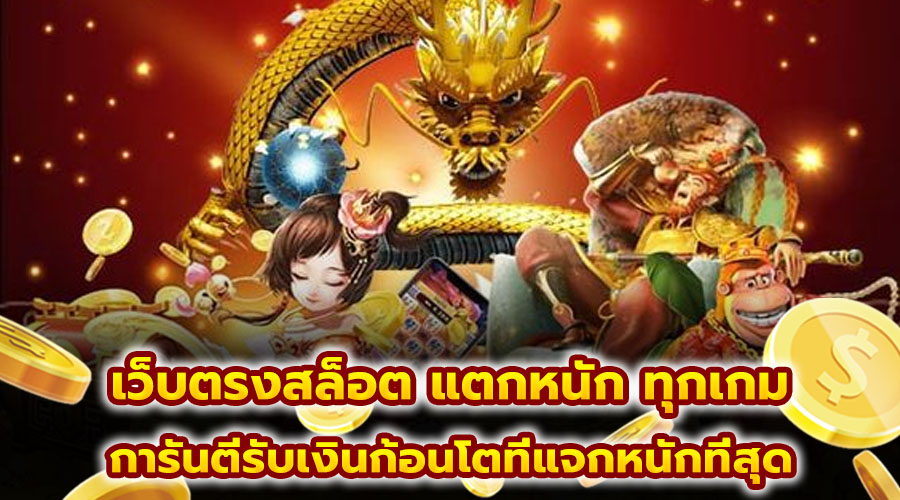 เว็บตรงสล็อต แตกหนัก ทุกเกม