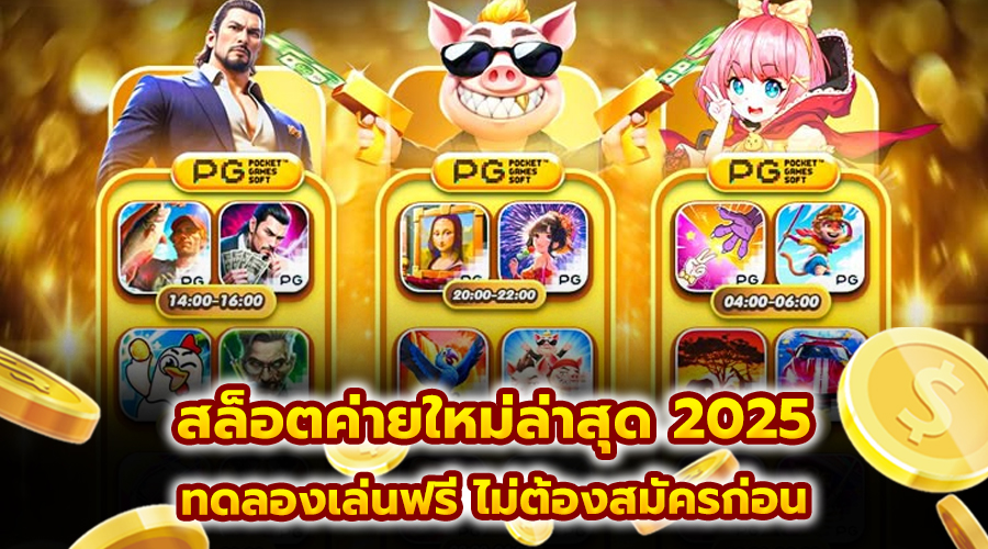 สล็อตค่ายใหม่ล่าสุด 2025