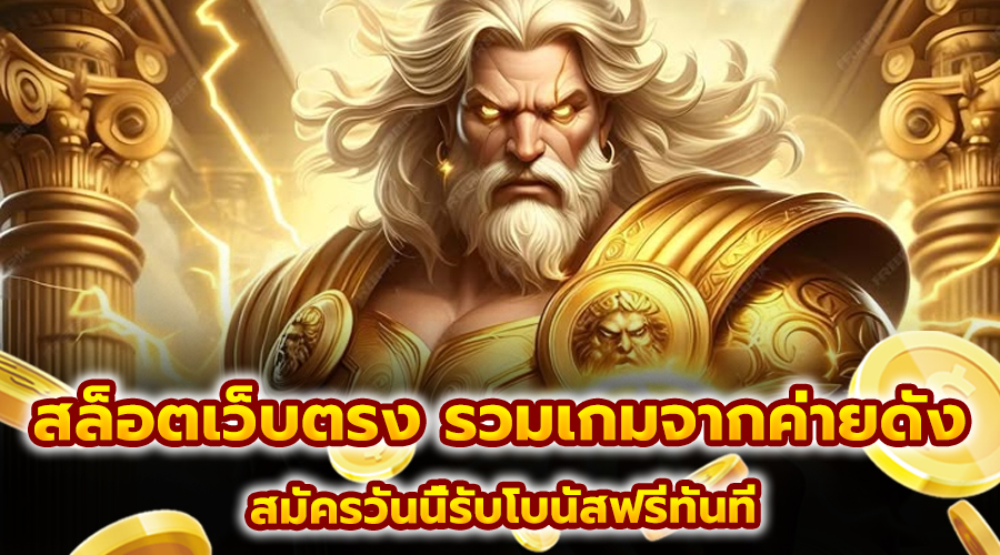 สล็อตเว็บตรง รวมเกมจากค่ายดัง