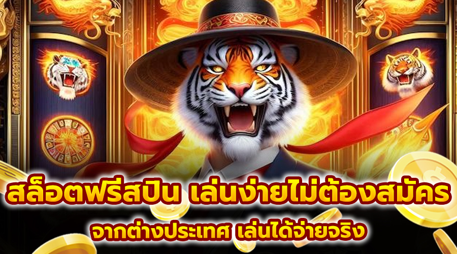 สล็อตฟรีสปิน เล่นง่ายไม่ต้องสมัคร