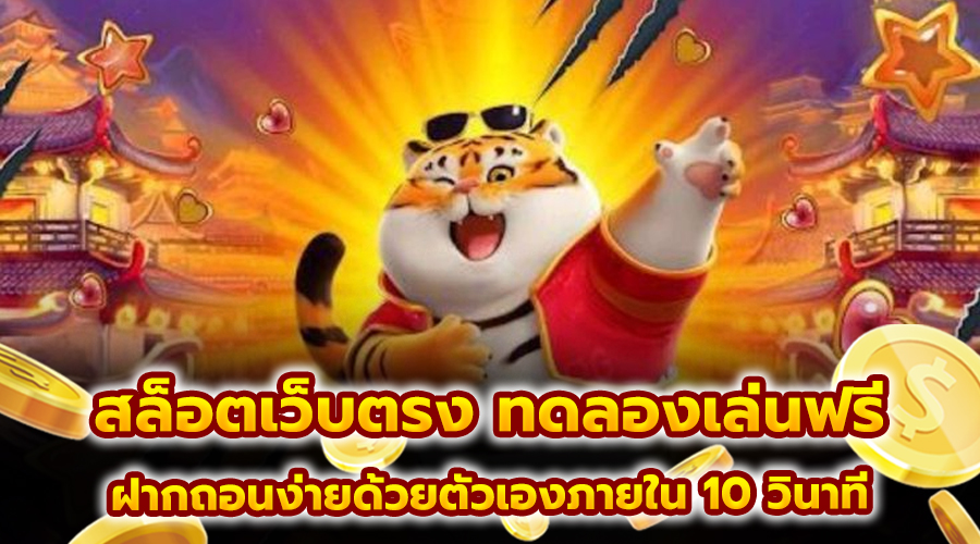 สล็อตเว็บตรง ทดลองเล่นฟรี