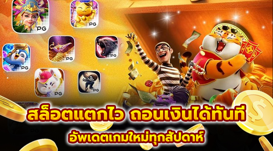 สล็อตแตกไว ถอนเงินได้ทันที