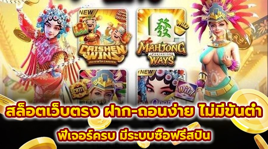สล็อตเว็บตรง ฝาก-ถอนง่าย ไม่มีขั้นต่ำ