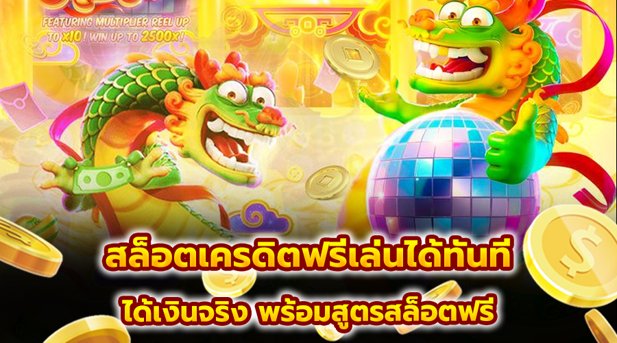 สล็อตเครดิตฟรีเล่นได้ทันที