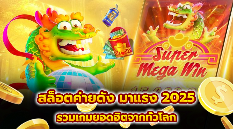 สล็อตค่ายดัง มาแรง 2025