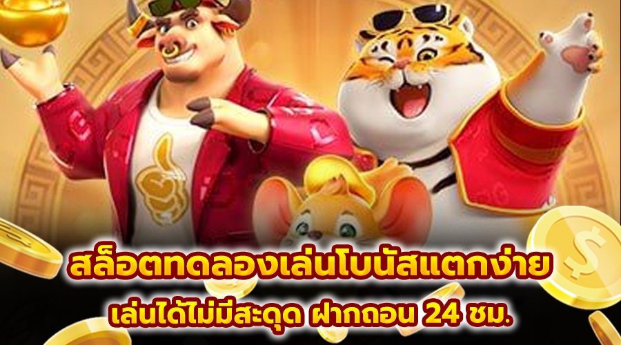 สล็อตทดลองเล่นโบนัสแตกง่าย