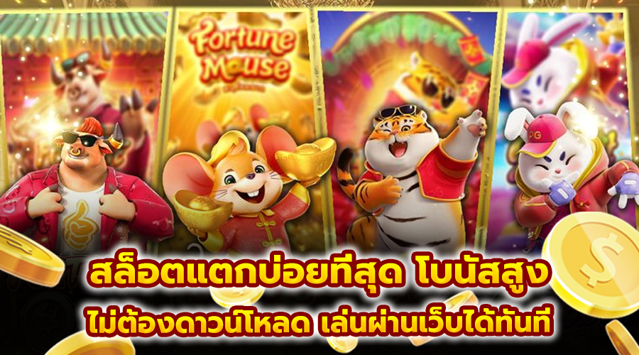 สล็อตแตกบ่อยที่สุด โบนัสสูง