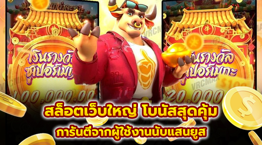 สล็อตเว็บใหญ่ โบนัสสุดคุ้ม
