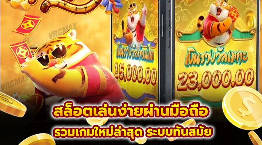 สล็อตเล่นง่ายผ่านมือถือ