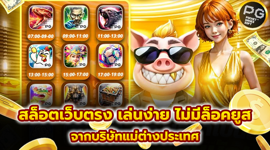 สล็อตเว็บตรง เล่นง่าย ไม่มีล็อคยูส