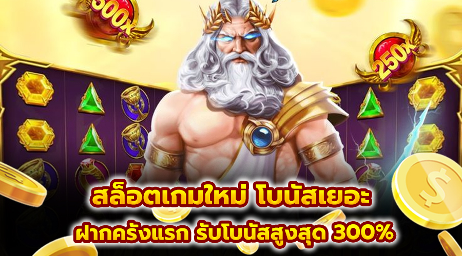 สล็อตเกมใหม่ โบนัสเยอะ
