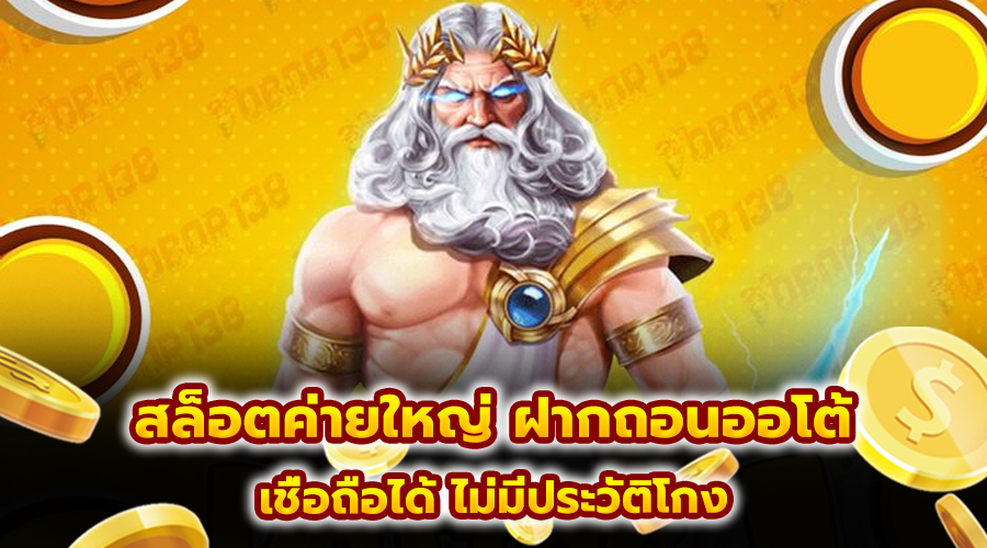สล็อตค่ายใหญ่ ฝากถอนออโต้