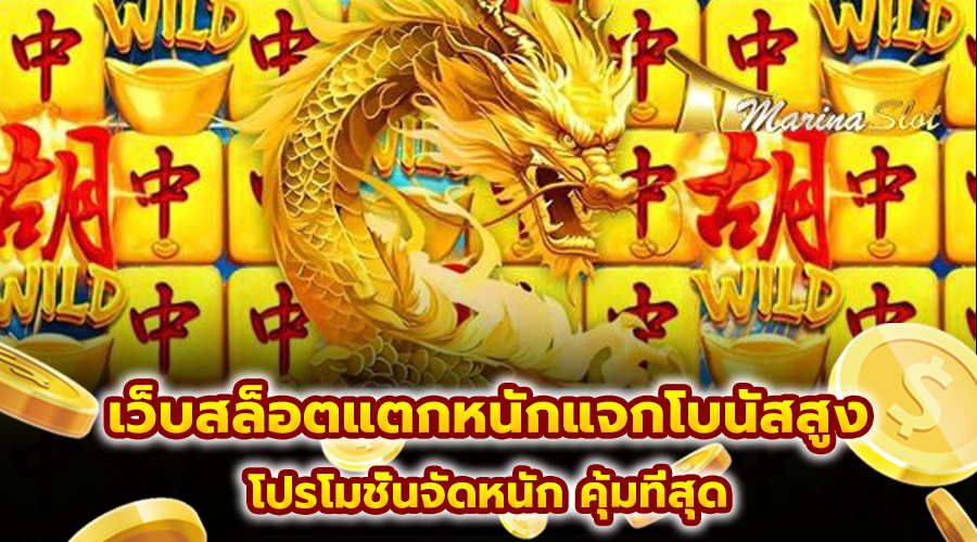 เว็บสล็อตแตกหนักแจกโบนัสสูง