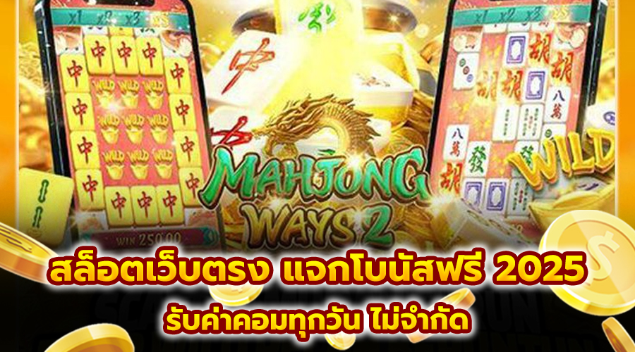 สล็อตเว็บตรง แจกโบนัสฟรี 2025