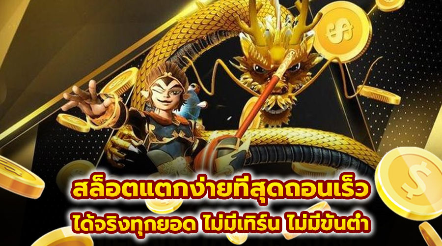 สล็อตแตกง่ายที่สุดถอนเร็ว