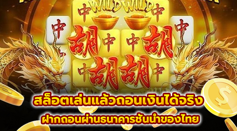 สล็อตเล่นแล้วถอนเงินได้จริง
