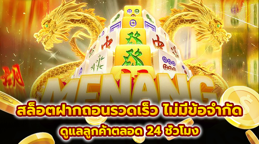 สล็อตฝากถอนรวดเร็ว ไม่มีข้อจำกัด