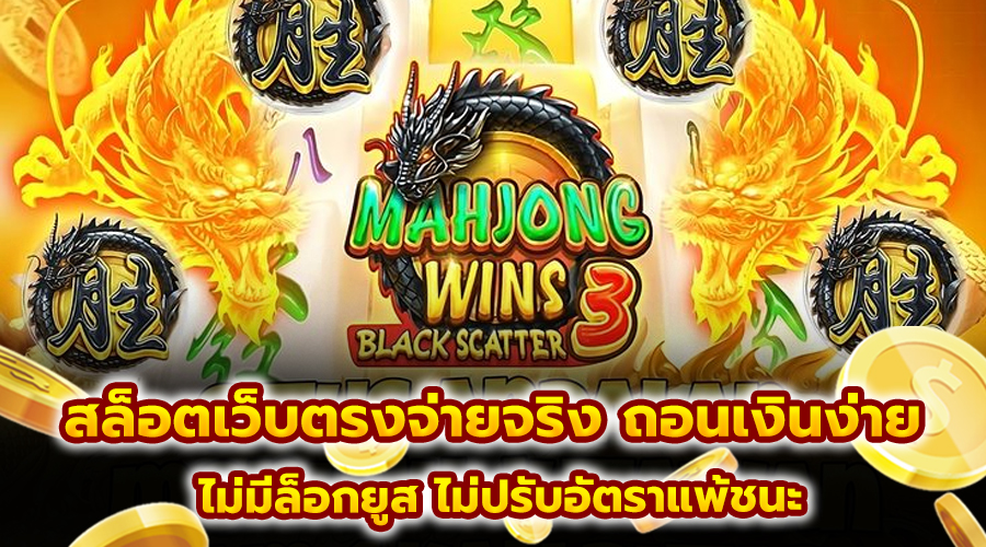 สล็อตเว็บตรงจ่ายจริง ถอนเงินง่าย