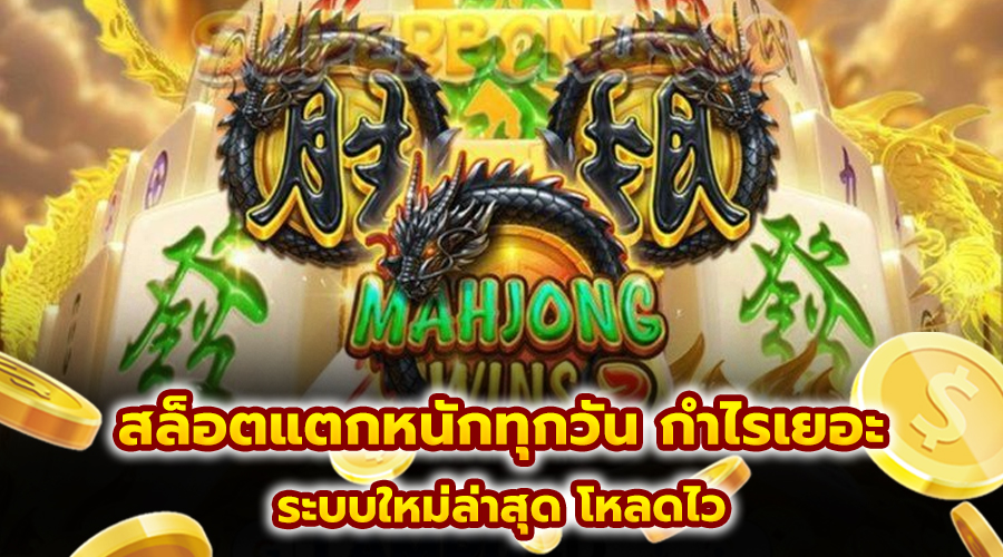 สล็อตแตกหนักทุกวัน กำไรเยอะ