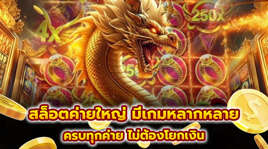 สล็อตค่ายใหญ่ มีเกมหลากหลาย