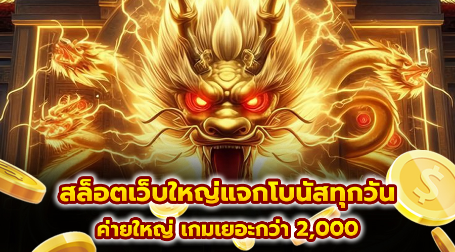 สล็อตเว็บใหญ่แจกโบนัสทุกวัน