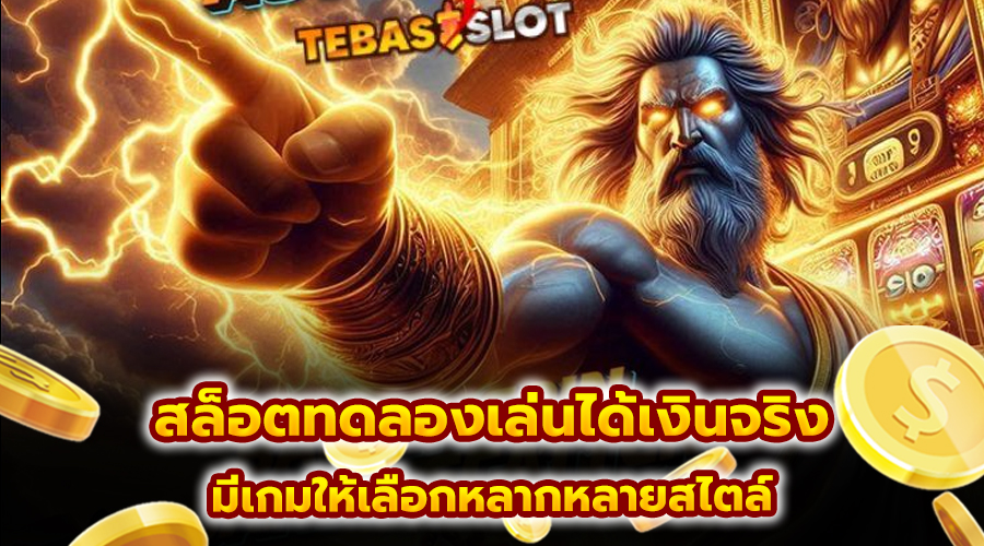 สล็อตทดลองเล่นได้เงินจริง