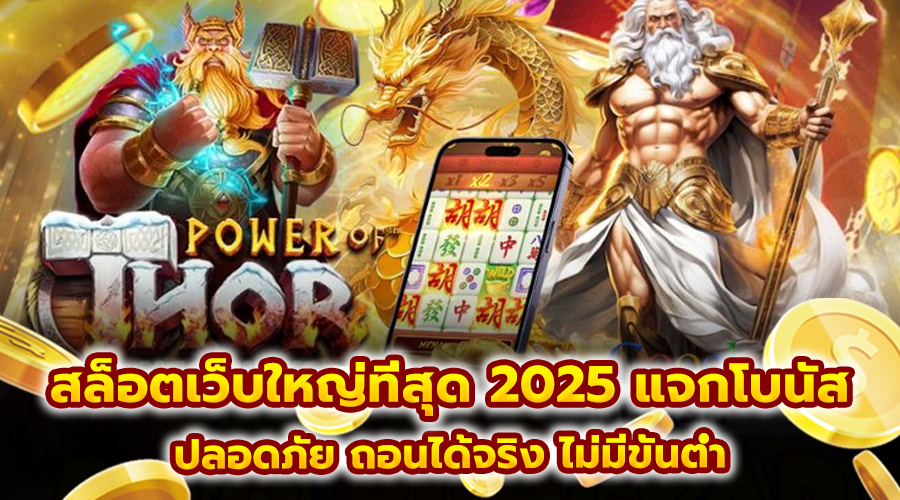 สล็อตเว็บใหญ่ที่สุด 2025 แจกโบนัส