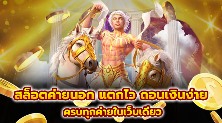 สล็อตค่ายนอก แตกไว ถอนเงินง่าย
