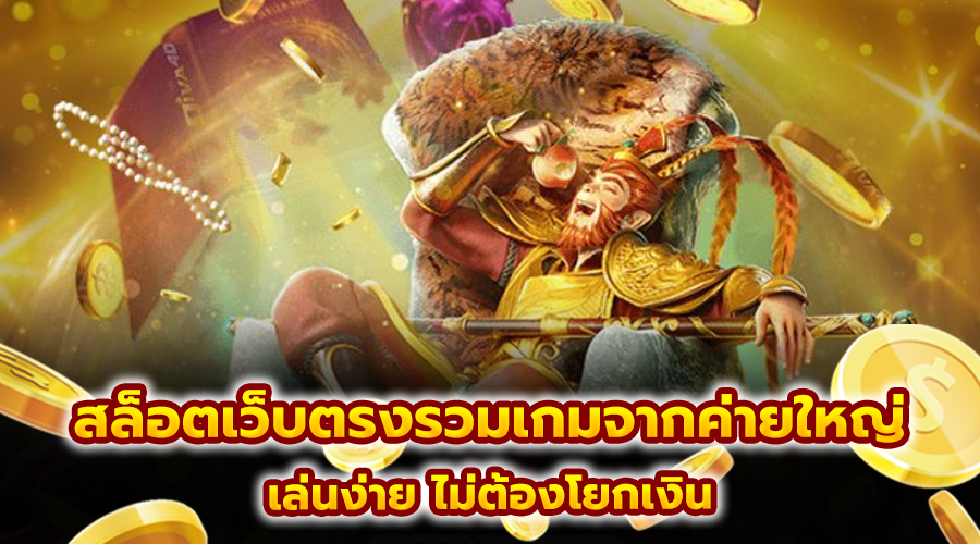 สล็อตเว็บตรงรวมเกมจากค่ายใหญ่