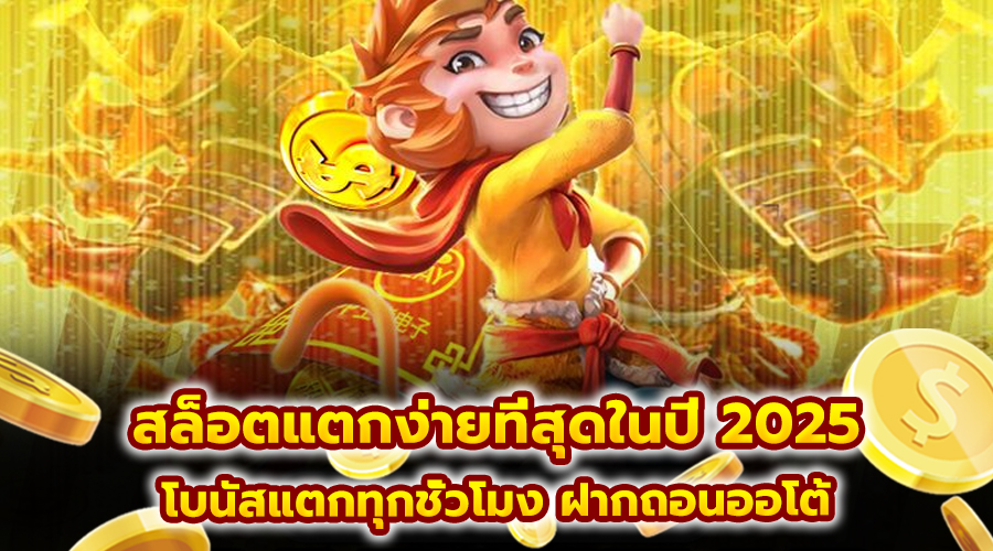 สล็อตแตกง่าย ที่สุดในปี 2025