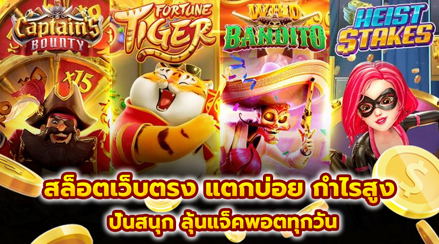 สล็อตเว็บตรง แตกบ่อย กำไรสูง