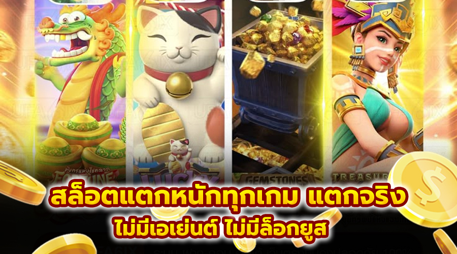 สล็อตแตกหนักทุกเกม แตกจริง