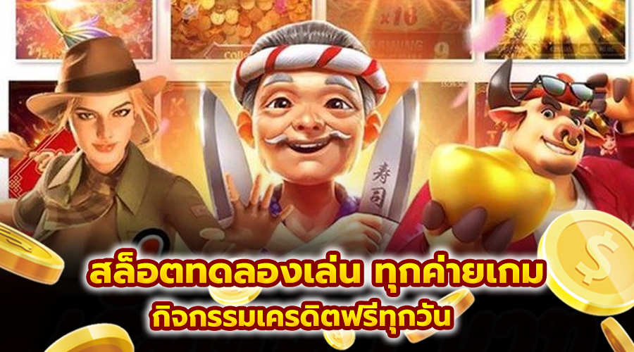 สล็อตทดลองเล่น ทุกค่ายเกม