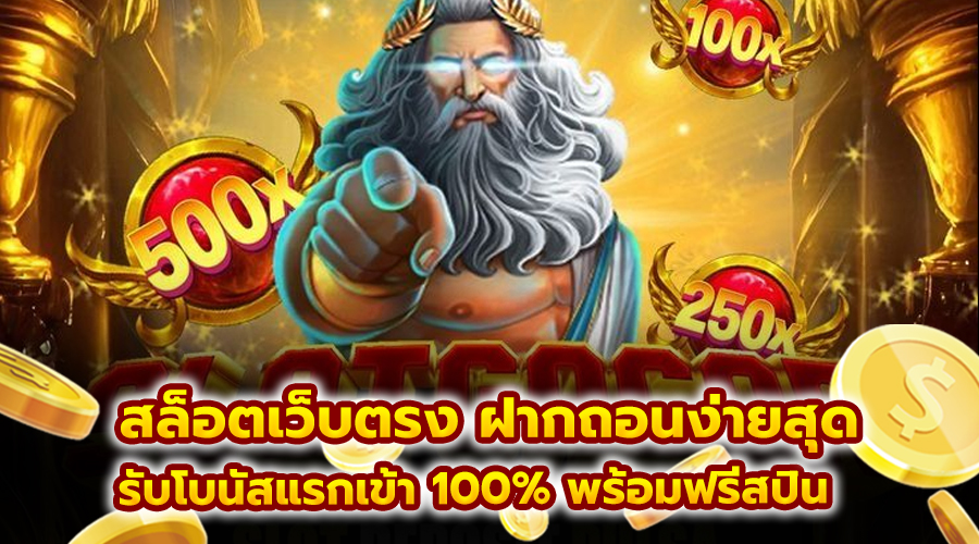 สล็อตเว็บตรง ฝากถอนง่ายสุด