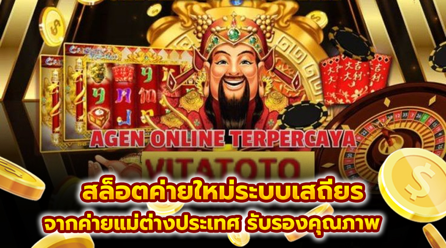 สล็อตค่ายใหม่ระบบเสถียร