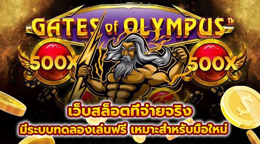 เว็บสล็อตที่จ่ายจริง