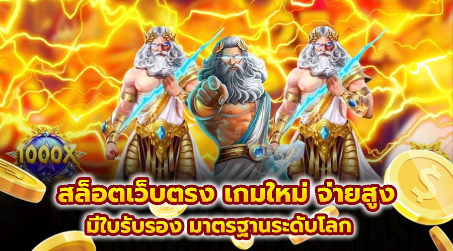 สล็อตเว็บตรง เกมใหม่ จ่ายสูง