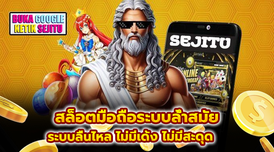สล็อตมือถือระบบล้ำสมัย