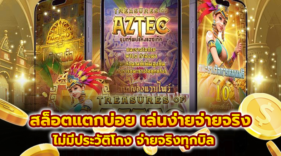 สล็อตแตกบ่อย เล่นง่ายจ่ายจริง