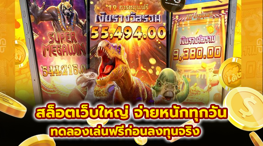สล็อตเว็บใหญ่ จ่ายหนักทุกวัน